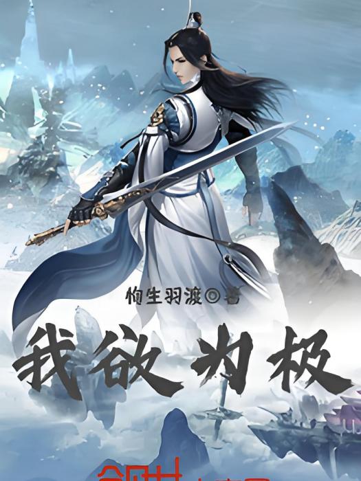 我欲為極 我欲為極