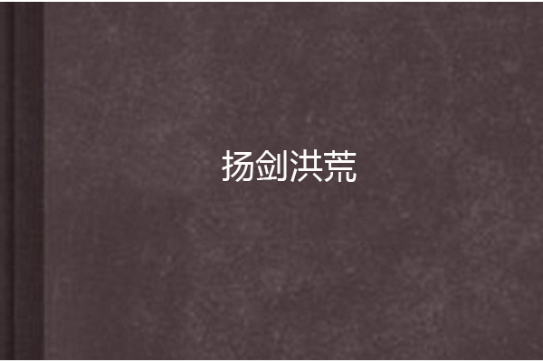 揚劍洪荒