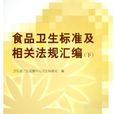 食品衛生標準