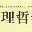 心理哲學(哲學與心理學的交叉學科)