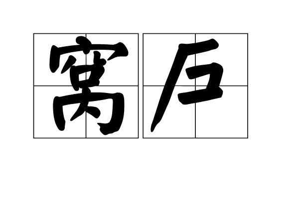 窩戶 窩戶