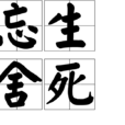 忘生舍死 忘生舍死