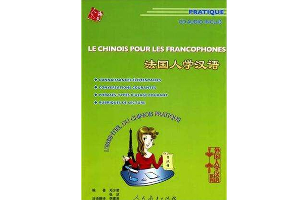 法國人學漢語