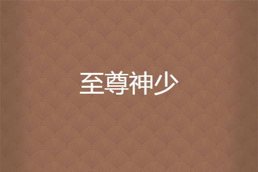 至尊神少 至尊神少