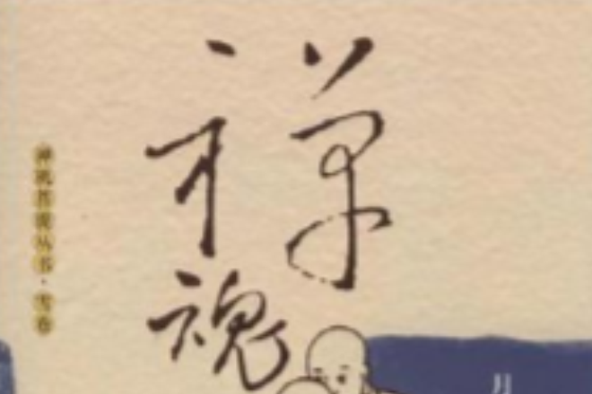 禪魂