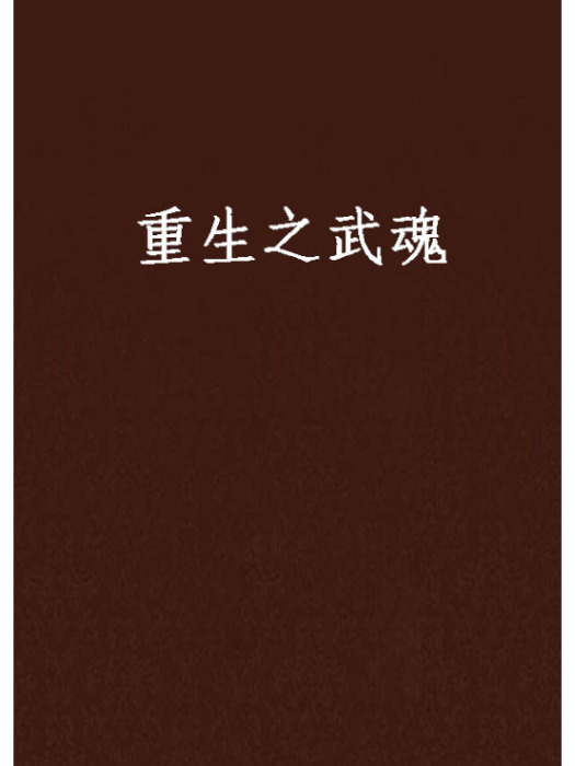 重生之武魂 重生之武魂