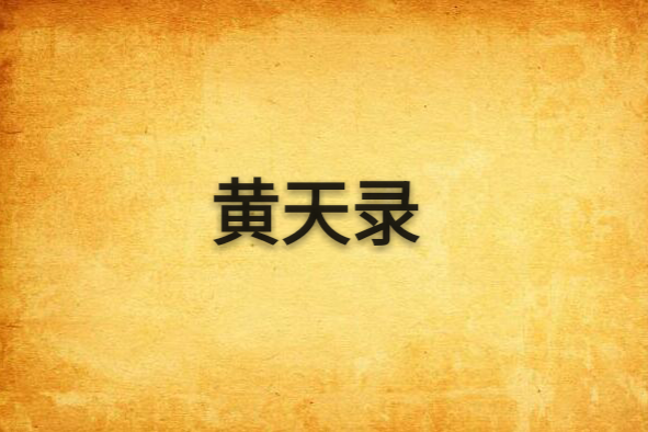 黃天錄(連載於起點中文網的一部小說,作者是敗蒼) 黃天錄(連載於起點中文網的一部小說,作者是敗蒼)