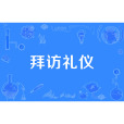 拜訪禮儀 拜訪禮儀
