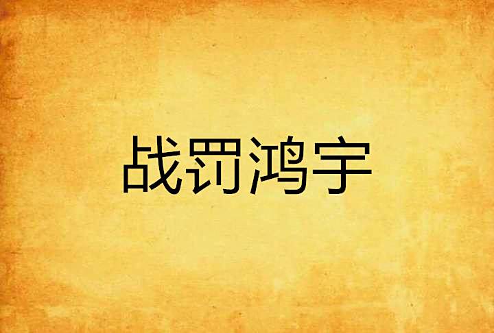 戰罰鴻宇 戰罰鴻宇