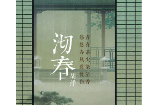 沏春 沏春