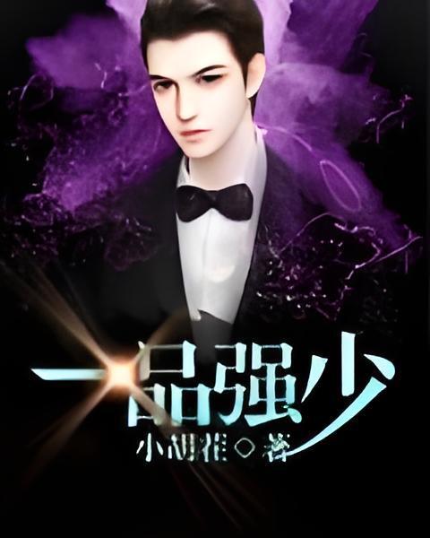 一品強少 一品強少