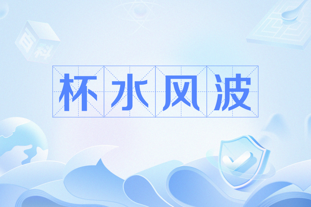 杯水風波 杯水風波