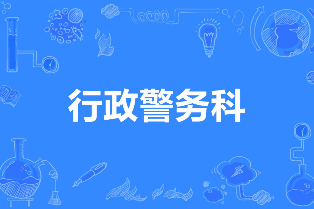 行政警務科 行政警務科