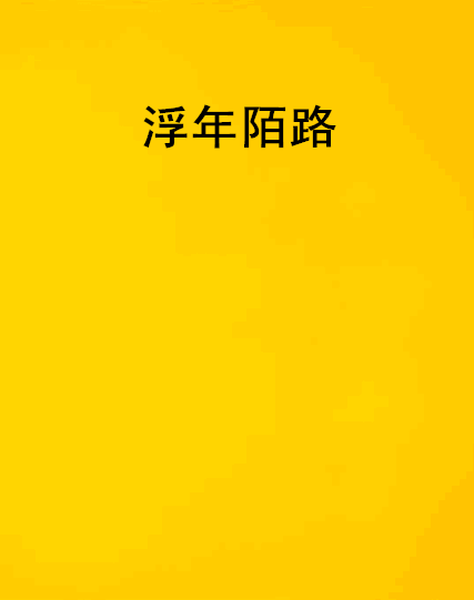 浮年陌路