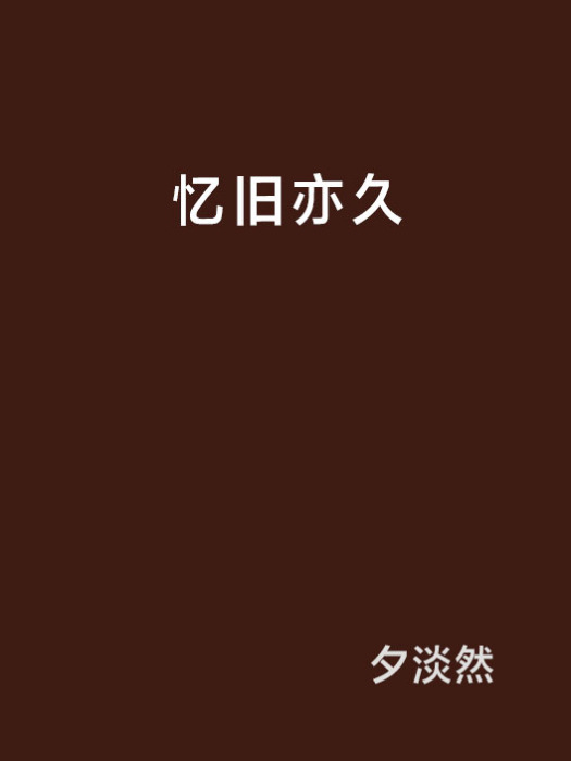 憶舊亦久 憶舊亦久