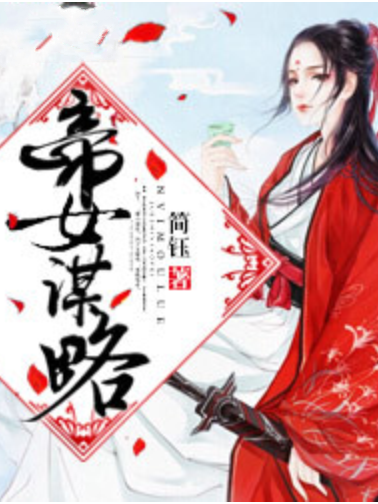 帝女謀略(簡鈺著網路小說) 帝女謀略(簡鈺著網路小說)