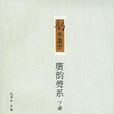 廣韻聲系