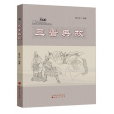 三晉典故 三晉典故