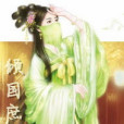 傾國庶女 傾國庶女