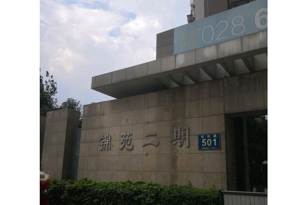 錦苑二期 錦苑二期