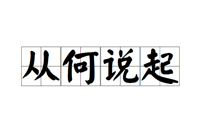 從何說起(成語) 從何說起(成語)