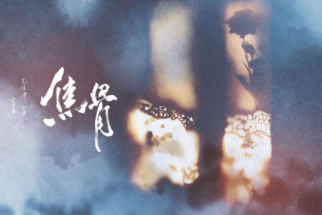 焦骨 焦骨