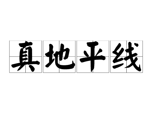 真地平線 真地平線