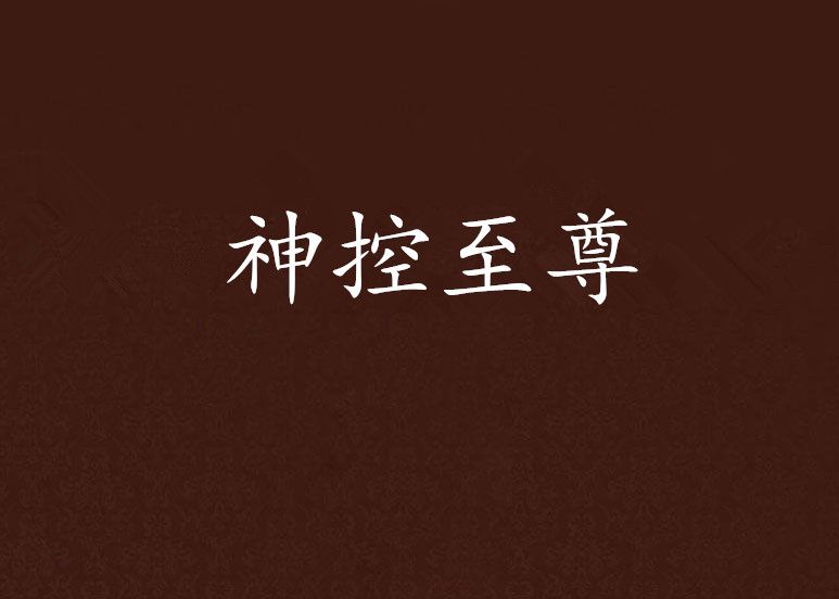 神控至尊 神控至尊