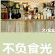 不負食光 不負食光