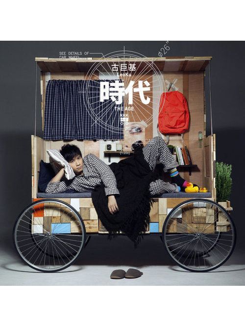 惡搞(2010年古巨基演唱的歌曲) 惡搞(2010年古巨基演唱的歌曲)
