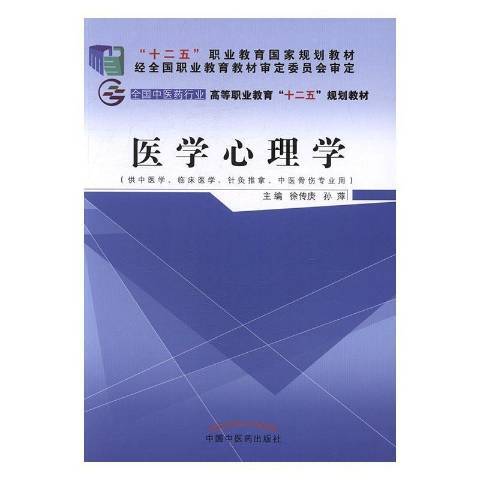 醫學心理學(2016年中國中醫藥出版社出版的圖書) 醫學心理學(2016年中國中醫藥出版社出版的圖書)