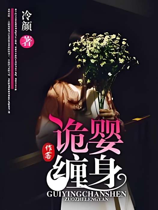 詭嬰纏身 詭嬰纏身