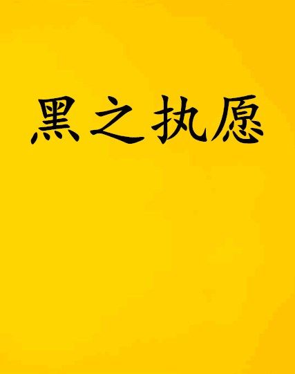 黑之執願 黑之執願