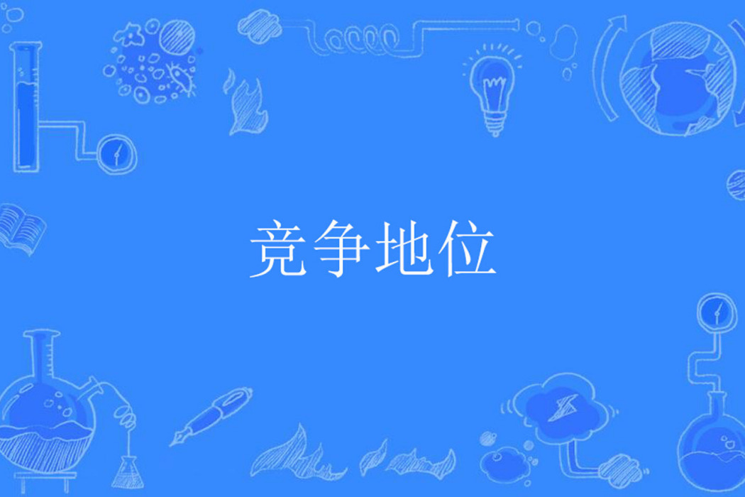 競爭地位 競爭地位
