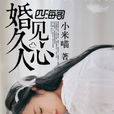婚久見人心 婚久見人心