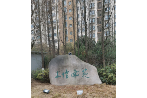 上怡南苑 上怡南苑