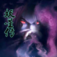 妖星傳(風小狐創作的網路小說)