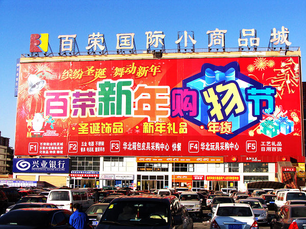 百榮國際小商品城