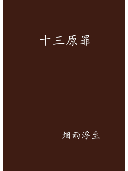 十三原罪 十三原罪