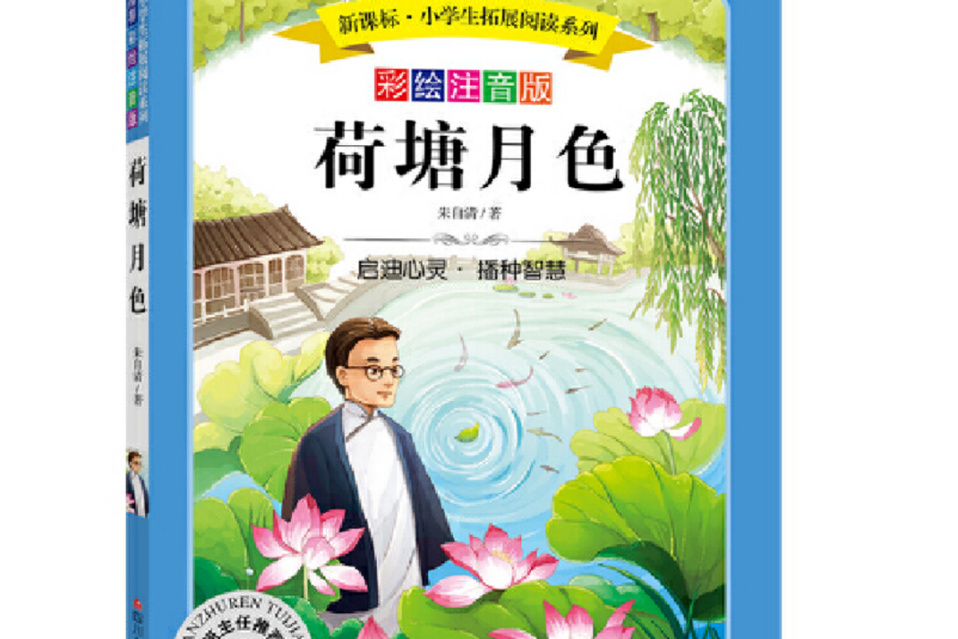 荷塘月色(2016年四川少年兒童出版社出版的圖書) 荷塘月色(2016年四川少年兒童出版社出版的圖書)