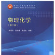 物理化學(高等教育出版社圖書) 物理化學(高等教育出版社圖書)