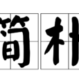 簡樸 簡樸