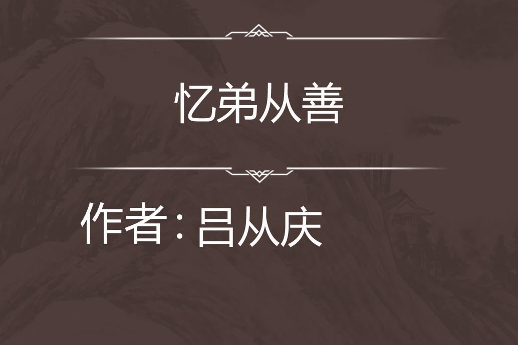 憶弟從善 憶弟從善