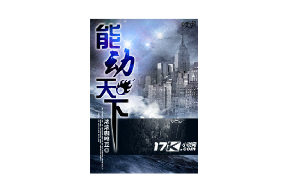 能動天下 能動天下