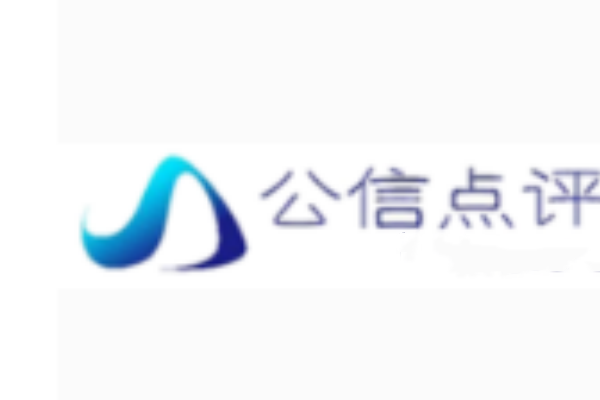 公信點評網 公信點評網