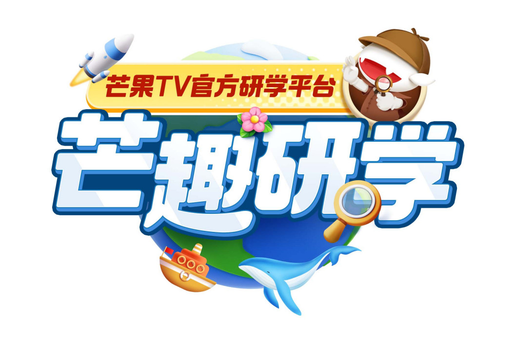 芒趣研學 芒趣研學