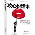 攻心說話術(羅毅著書) 攻心說話術(羅毅著書)