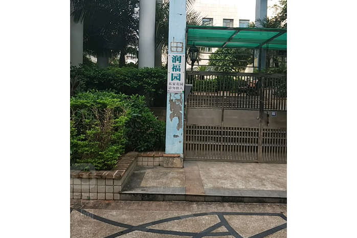 潤福園(深圳的住宅小區) 潤福園(深圳的住宅小區)