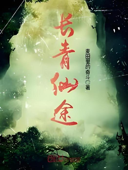 長青仙途 長青仙途