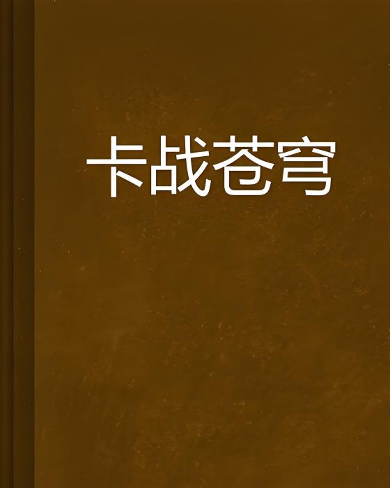 卡戰蒼穹